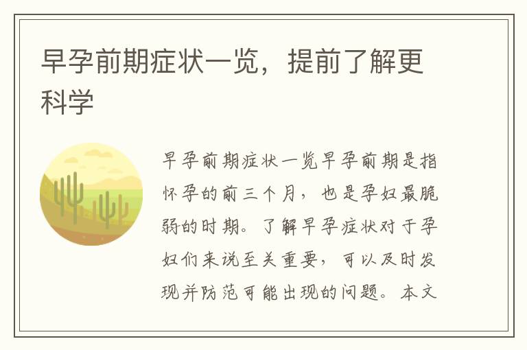 早孕前期癥狀一覽，提前了解更科學