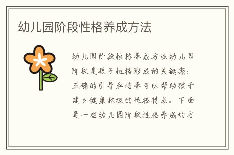 幼兒園階段性格養成方法