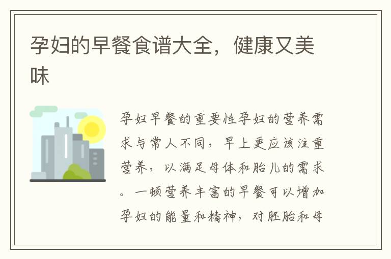 孕婦的早餐食譜大全，健康又美味