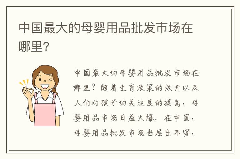 中國最大的母嬰用品批發市場在哪里？