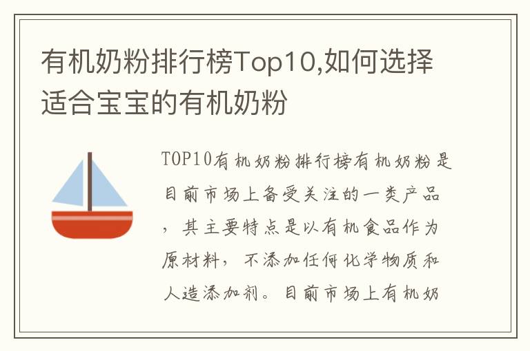 有機奶粉排行榜Top10,如何選擇適合寶寶的有機奶粉