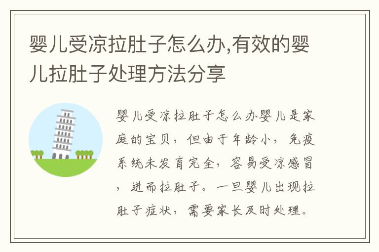 嬰兒受涼拉肚子怎么辦,有效的嬰兒拉肚子處理方法分享