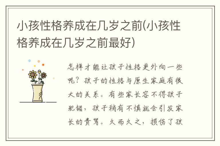小孩性格養成在幾歲之前(小孩性格養成在幾歲之前最好)