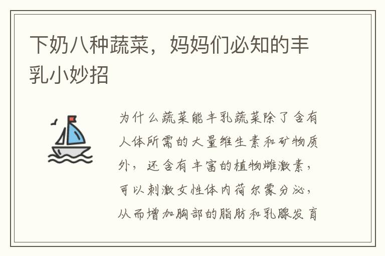 下奶八種蔬菜，媽媽們必知的豐乳小妙招