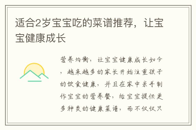 適合2歲寶寶吃的菜譜推薦，讓寶寶健康成長