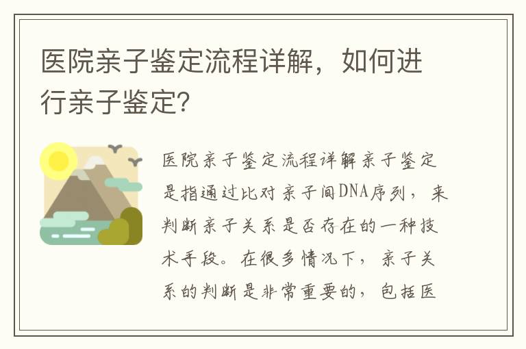 醫院親子鑒定流程詳解，如何進行親子鑒定？