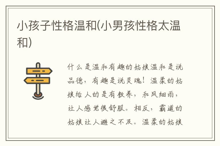 小孩子性格溫和(小男孩性格太溫和)