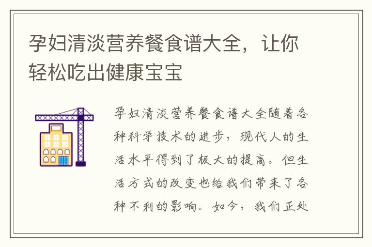 孕婦清淡營養餐食譜大全，讓你輕松吃出健康寶寶