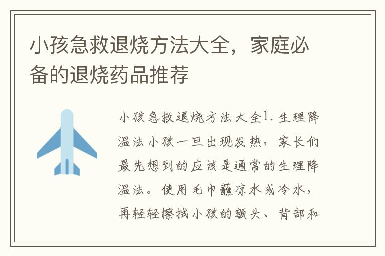 小孩急救退燒方法大全，家庭必備的退燒藥品推薦