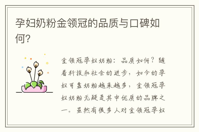 孕婦奶粉金領冠的品質與口碑如何？