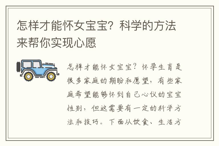 怎樣才能懷女寶寶？科學的方法來幫你實現心愿