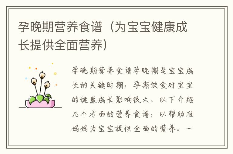 孕晚期營養食譜（為寶寶健康成長提供全面營養）