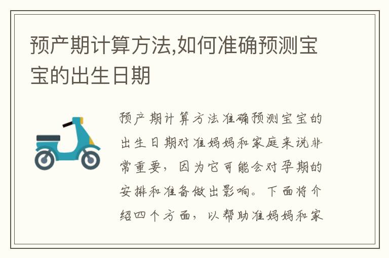 預產期計算方法,如何準確預測寶寶的出生日期