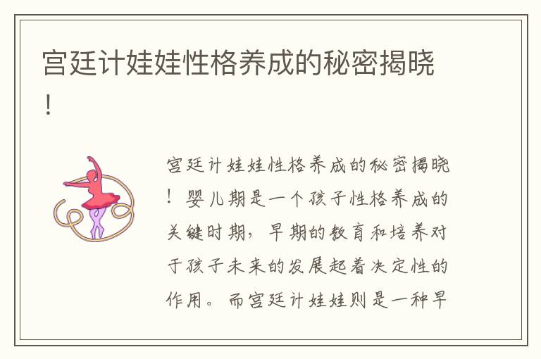 宮廷計娃娃性格養成的秘密揭曉！