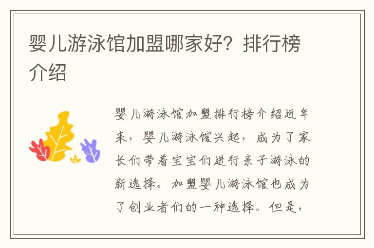 嬰兒游泳館加盟哪家好？排行榜介紹