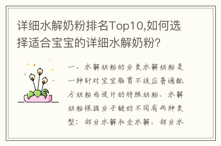 詳細水解奶粉排名Top10,如何選擇適合寶寶的詳細水解奶粉？