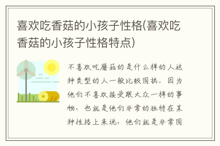 喜歡吃香菇的小孩子性格(喜歡吃香菇的小孩子性格特點)