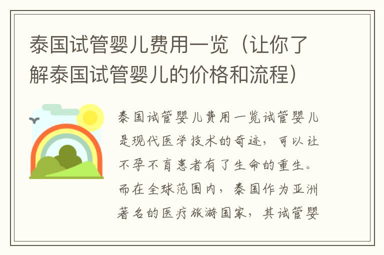 泰國試管嬰兒費用一覽（讓你了解泰國試管嬰兒的價格和流程）