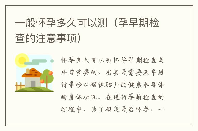 一般懷孕多久可以測（孕早期檢查的注意事項）