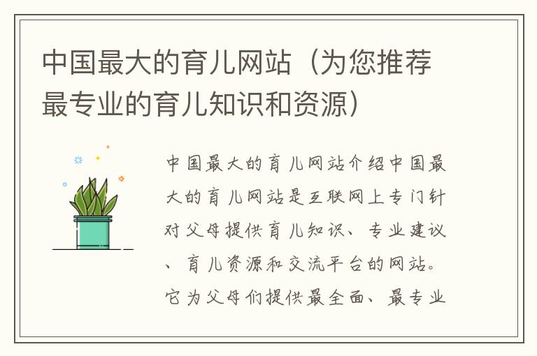 中國最大的育兒網站（為您推薦最專業的育兒知識和資源）