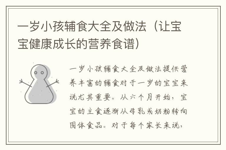 一歲小孩輔食大全及做法（讓寶寶健康成長的營養食譜）