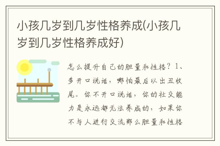小孩幾歲到幾歲性格養成(小孩幾歲到幾歲性格養成好)