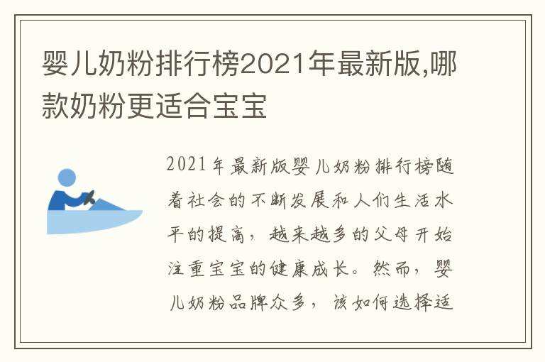 嬰兒奶粉排行榜2021年最新版,哪款奶粉更適合寶寶
