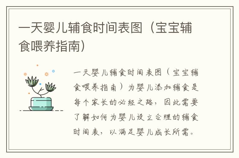 一天嬰兒輔食時間表圖（寶寶輔食喂養指南）