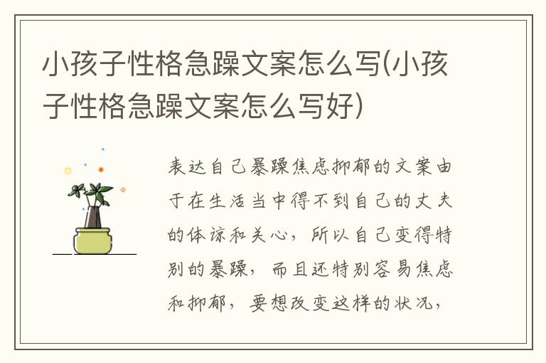 小孩子性格急躁文案怎么寫(小孩子性格急躁文案怎么寫好)