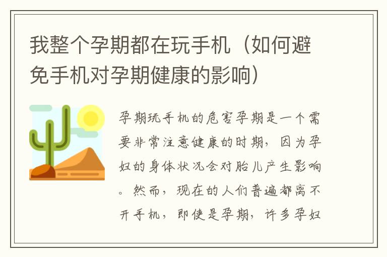 我整個孕期都在玩手機（如何避免手機對孕期健康的影響）