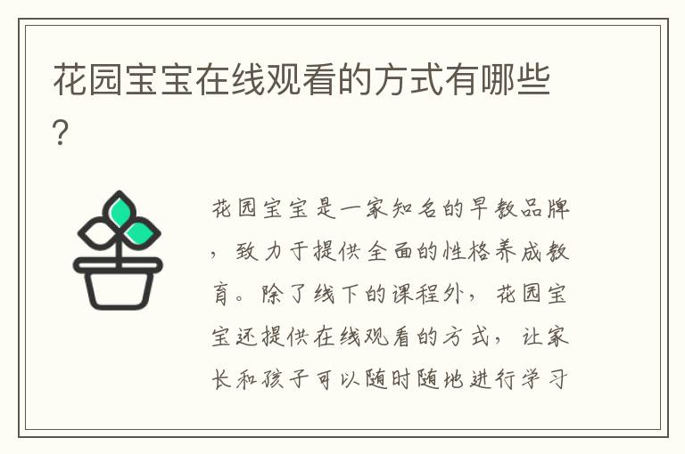 花園寶寶在線觀看的方式有哪些？