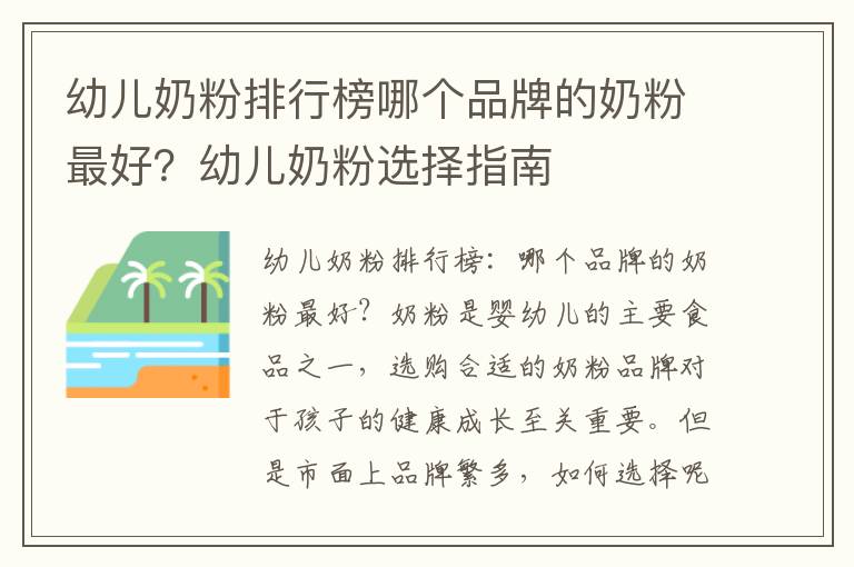幼兒奶粉排行榜哪個品牌的奶粉最好？幼兒奶粉選擇指南