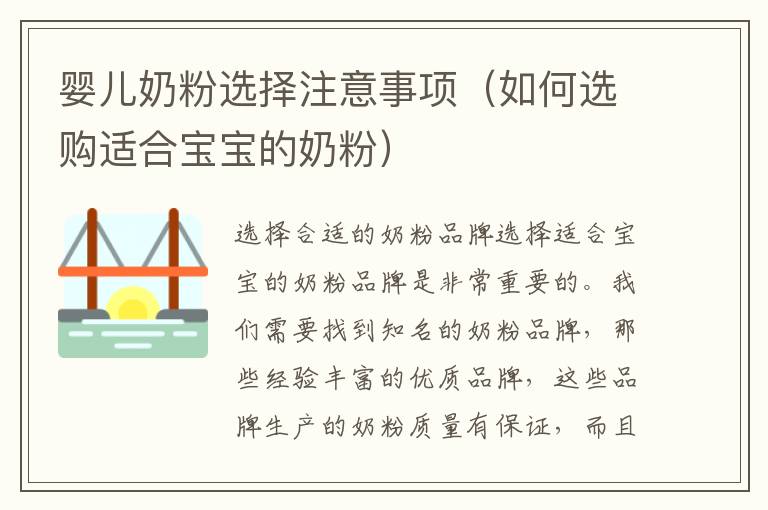嬰兒奶粉選擇注意事項（如何選購適合寶寶的奶粉）
