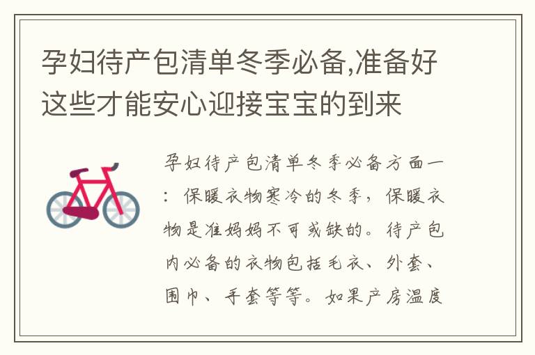 孕婦待產包清單冬季必備,準備好這些才能安心迎接寶寶的到來