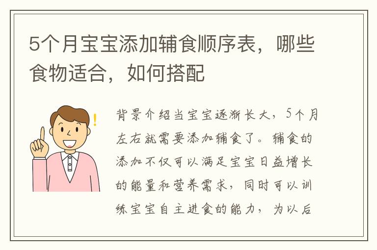 5個月寶寶添加輔食順序表，哪些食物適合，如何搭配