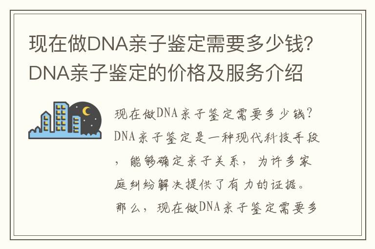 現在做DNA親子鑒定需要多少錢？DNA親子鑒定的價格及服務介紹