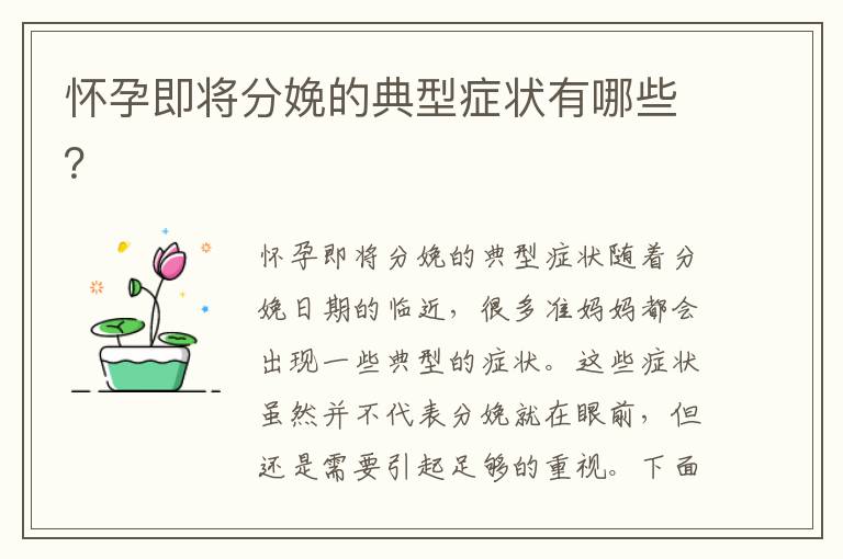 懷孕即將分娩的典型癥狀有哪些？