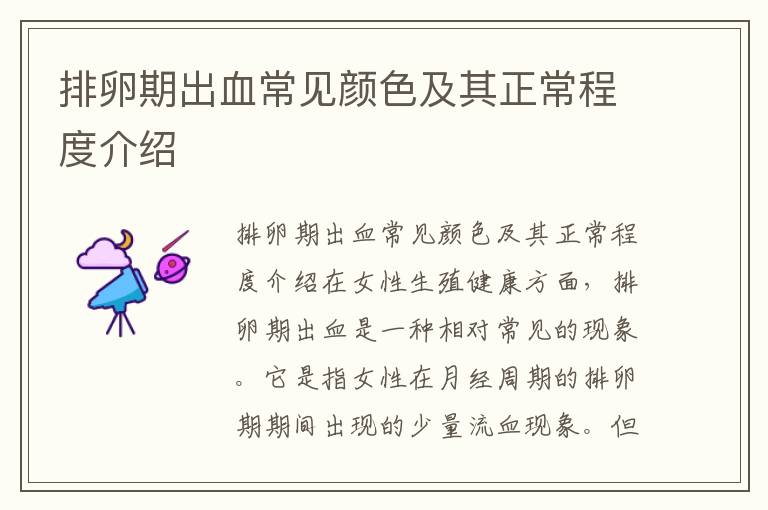 排卵期出血常見顏色及其正常程度介紹