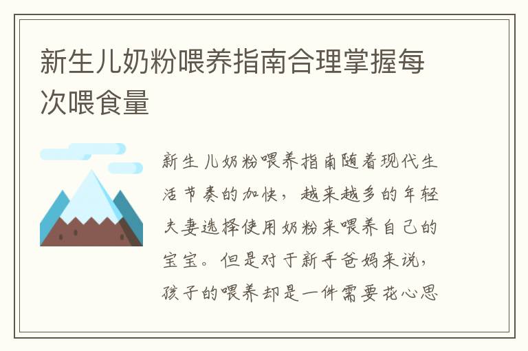 新生兒奶粉喂養指南合理掌握每次喂食量