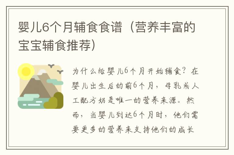 嬰兒6個月輔食食譜（營養豐富的寶寶輔食推薦）