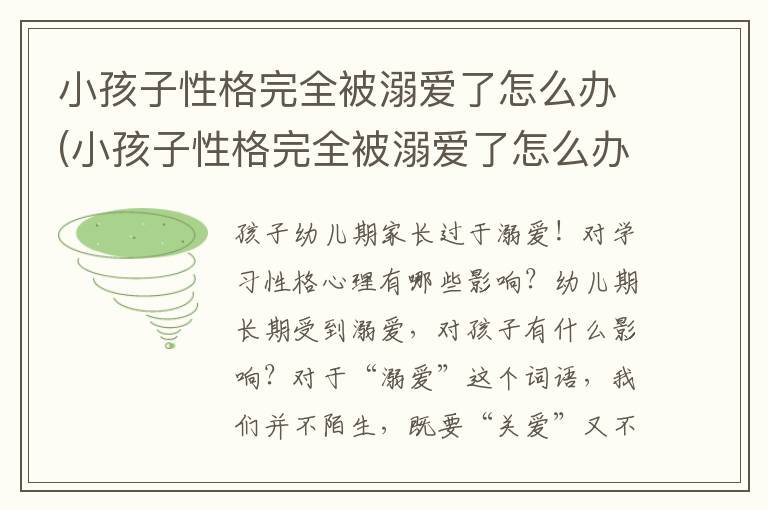 小孩子性格完全被溺愛了怎么辦(小孩子性格完全被溺愛了怎么辦呢)