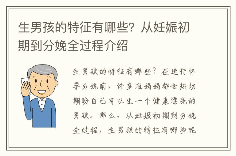 生男孩的特征有哪些？從妊娠初期到分娩全過程介紹