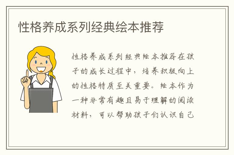 性格養成系列經典繪本推薦