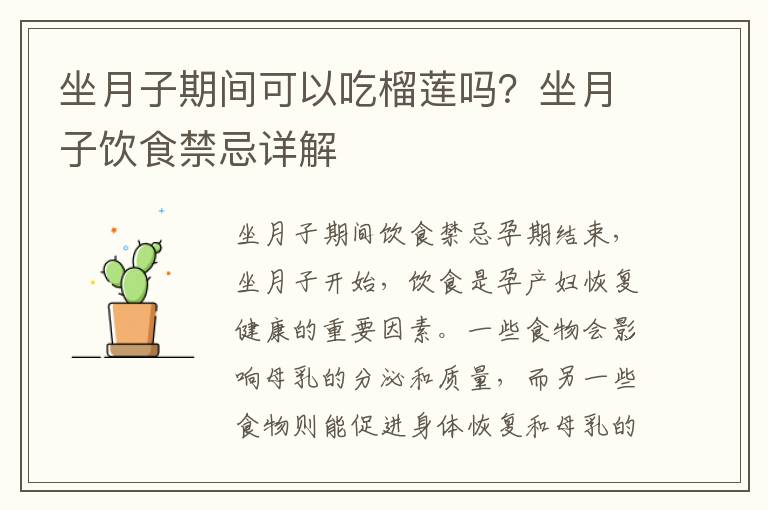 坐月子期間可以吃榴蓮嗎？坐月子飲食禁忌詳解