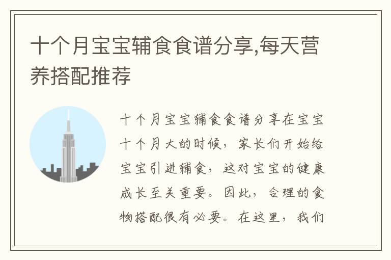 十個月寶寶輔食食譜分享,每天營養搭配推薦