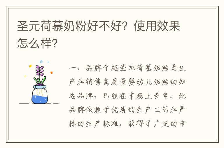 圣元荷慕奶粉好不好？使用效果怎么樣？