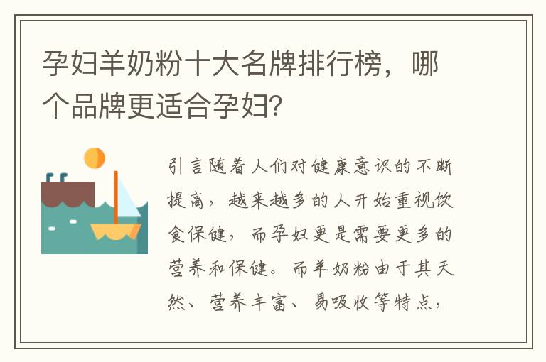 孕婦羊奶粉十大名牌排行榜，哪個品牌更適合孕婦？