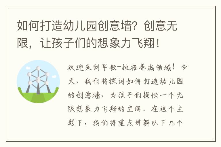 如何打造幼兒園創意墻？創意無限，讓孩子們的想象力飛翔！
