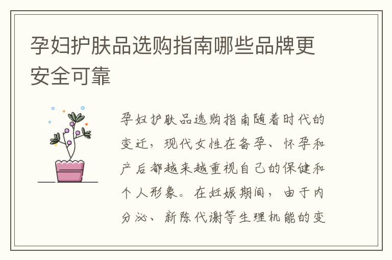 孕婦護膚品選購指南哪些品牌更安全可靠