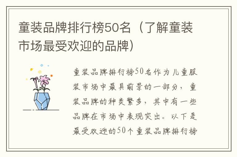 童裝品牌排行榜50名（了解童裝市場最受歡迎的品牌）